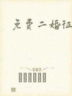 免费二婚征婚网