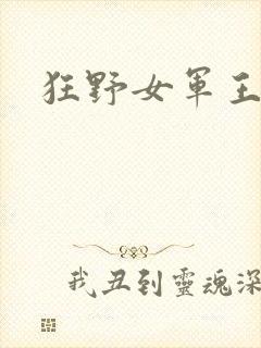 狂野女军王