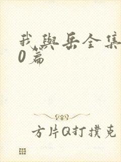 我与岳全集100篇