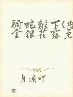 骑蛇难下(双)金银花露免费