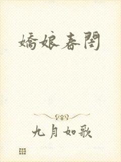 娇娘春闺