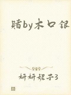 赌by木口银