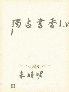 独占书香1.v1