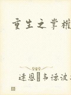 重生之掌权天下