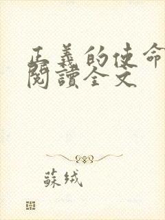 正义的使命免费阅读全文