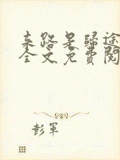 来路是归途小说全文免费阅读