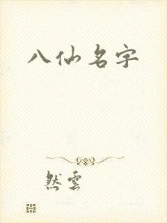 八仙名字