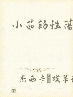 小茹的性荡生活