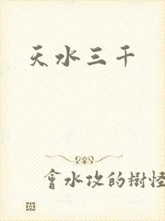 天水三千