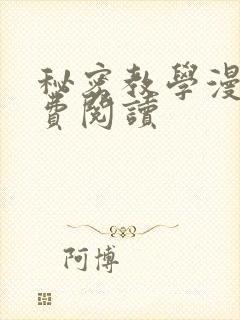 秘密教学漫画免费阅读