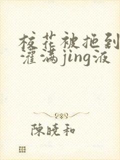 校花被拖到公厕灌满jing液