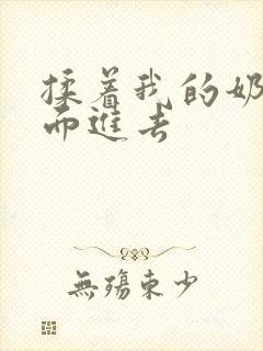 揉着我的奶从后面进去