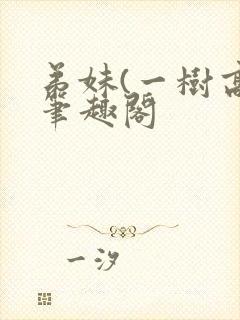 弟妹(一树高)笔趣阁