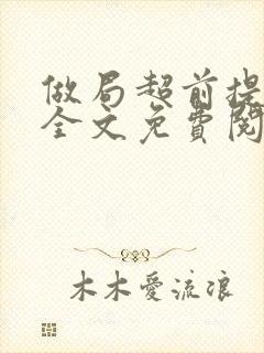 做局超前提前看全文免费阅读