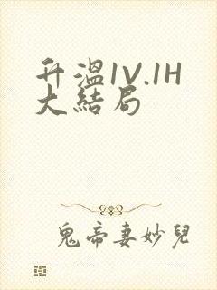 升温1V.1H大结局