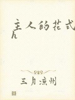 主人的花式调教h