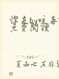 悍夫by咬春饼免费阅读