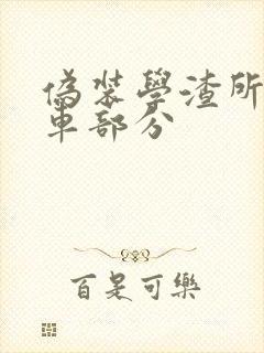 伪装学渣所有开车部分