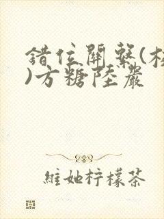 错位关系(校园)方糖陆岩