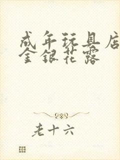 成年玩具店by金银花露