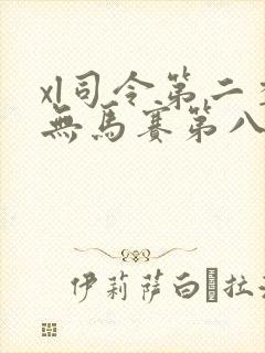 xl司令第二季无马赛第八集