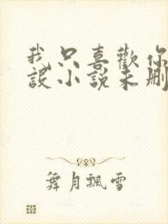 我只喜欢你的人设小说未删减免费