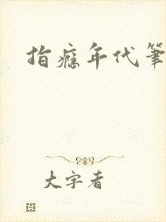 指瘾年代笔趣阁