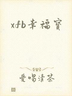xfb幸福宝