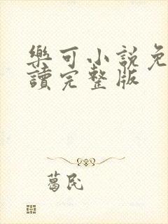 乐可小说免费阅读完整版