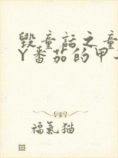 毁童话之童话BY番茄的甲子笔趣阁