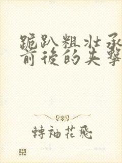 跪趴粗壮承受着前后的夹击