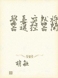 学长突然将安慰器遥控器开到最大