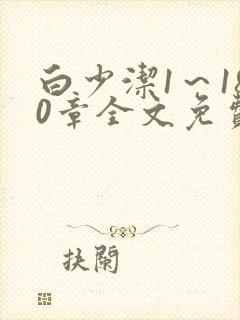 白少洁1～180章全文免费