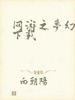 网游之梦幻现实下载