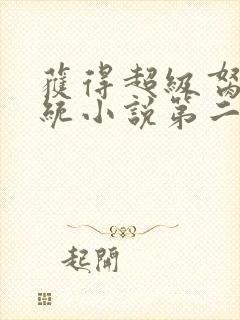 获得超级胬肉系统小说第二部