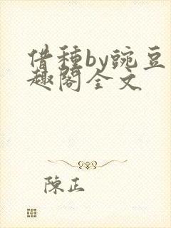 借种by豌豆笔趣阁全文