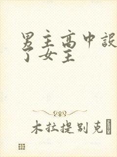 男主高中设计要了女主