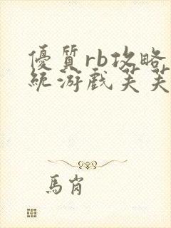 优质rb攻略系统游戏芙芙饿了