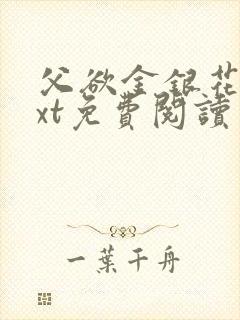 父欲金银花露txt免费阅读完