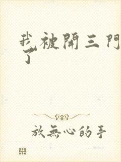 我被开三门痛晕了