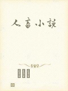 人畜小说