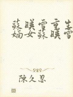 苏映雪重生侯府嫡女苏映雪苏雨柔