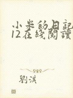 小米的日记1-12在线阅读