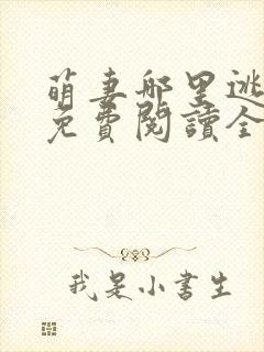 萌妻哪里逃小说免费阅读全文