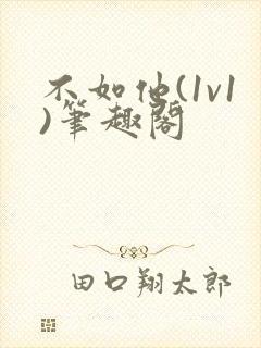 不如他(1v1)笔趣阁