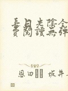 长日光阴全文免费阅读无弹窗笔趣阁