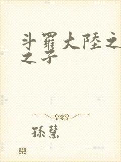 斗罗大陆之七怪之子