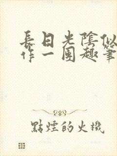 长日光阴似箭乱作一团趣笔阁