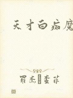 天才白痴魔女情