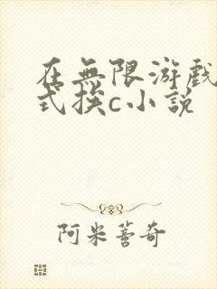 在无限游戏里花式挨c小说